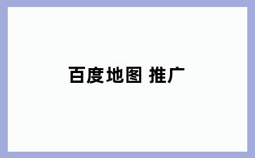 百度地图 推广
